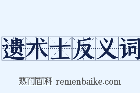 遗术士反义词是什么意思的图片